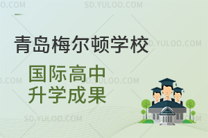 青岛梅尔顿学校国际高中升学成果