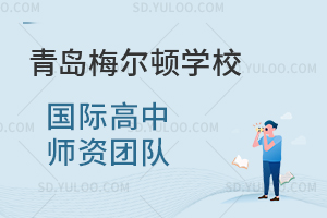 青岛梅尔顿学校国际高中师资团队