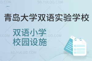 青岛大学双语实验学校双语小学校园设施