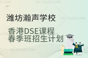 潍坊瀚声学校香港DSE课程春季班招生计划