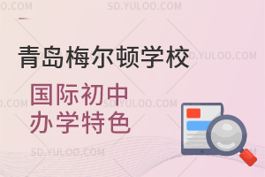 青岛梅尔顿学校国际初中办学特色