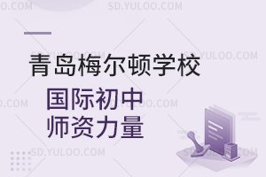 青岛梅尔顿学校国际初中师资力量