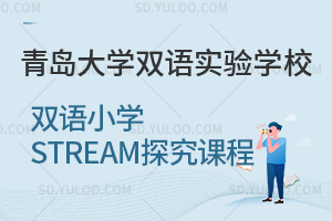 青岛大学双语实验学校双语小学STREAM探究课程