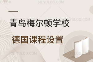 青岛梅尔顿学校德国课程课程设置