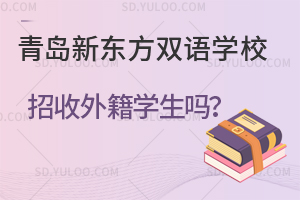 青岛新东方双语学校招收外籍学生吗？