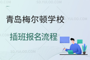 青岛梅尔顿学校插班报名流程