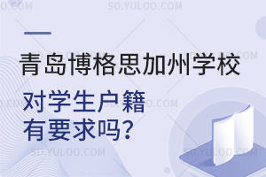 青岛博格思加州学校对学生户籍有要求吗？