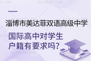 淄博市美达菲双语高级中学国际高中对学生户籍有要求吗？