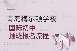 青岛梅尔顿学校国际初中插班报名流程