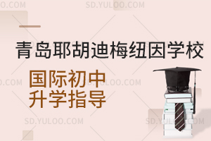 青岛耶胡迪梅纽因学校国际初中升学指导
