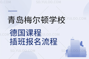 青岛梅尔顿学校德国课程插班报名流程