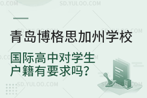 青岛博格思加州学校国际高中对学生户籍有要求吗？