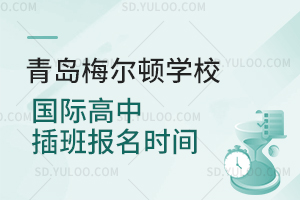 青岛梅尔顿学校国际高中插班报名时间
