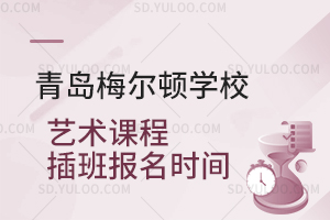 青岛梅尔顿学校艺术课程插班报名时间