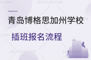 青岛博格思加州学校插班报名流程