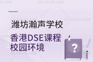 潍坊瀚声学校香港DSE课程校园环境
