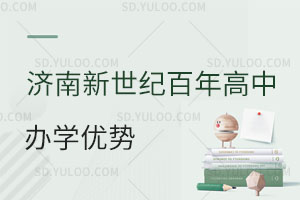 济南新世纪百年高级中学办学特色与优势都体现在哪里？ 