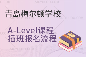 青岛梅尔顿学校A-Level课程插班报名流程