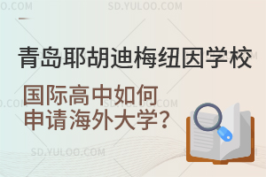 青岛耶胡迪梅纽因学校国际高中如何申请海外大学？