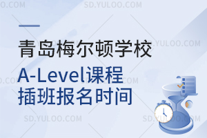 青岛梅尔顿学校A-Level课程插班报名时间