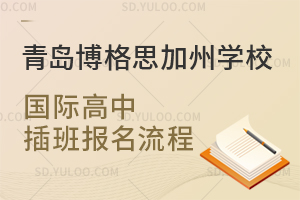 青岛博格思加州学校国际高中插班报名流程