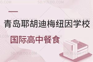 青岛耶胡迪梅纽因学校国际高中餐食怎么样？