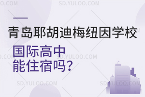 青岛耶胡迪梅纽因学校国际高中能住宿吗？