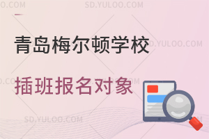 青岛梅尔顿学校插班报名对象
