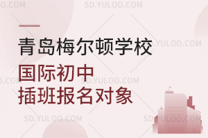 青岛梅尔顿学校国际初中插班报名对象