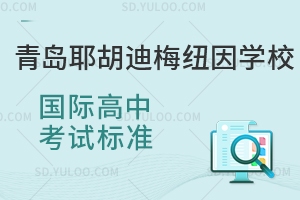 青岛耶胡迪梅纽因学校国际高中考试标准