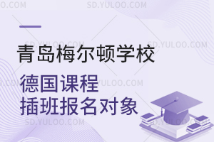 青岛梅尔顿学校德国课程插班报名对象