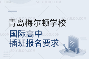 青岛梅尔顿学校国际高中插班报名要求