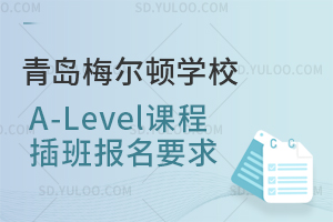 青岛梅尔顿学校A-Level课程插班报名要求