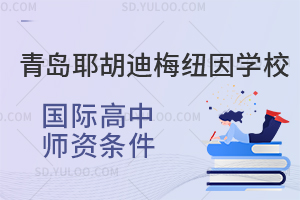 青岛耶胡迪梅纽因学校国际高中师资条件