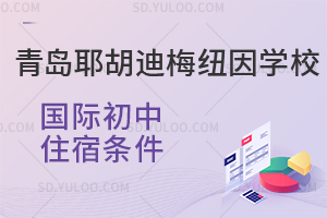 青岛耶胡迪梅纽因学校国际初中住宿条件
