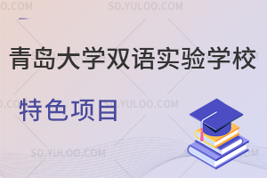 青岛大学双语实验学校特色项目