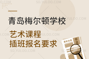 青岛梅尔顿学校艺术课程插班报名要求