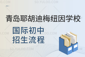 青岛耶胡迪梅纽因学校国际初中招生流程
