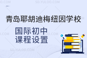 青岛耶胡迪梅纽因学校国际初中课程设置