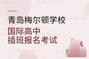 青岛梅尔顿学校国际高中插班报名考试