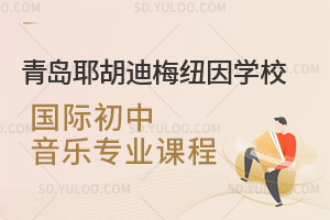 青岛耶胡迪梅纽因学校国际初中音乐专业课程