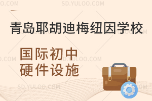 青岛耶胡迪梅纽因学校国际初中硬件设施