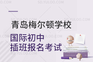 青岛梅尔顿学校国际初中插班报名考试