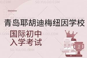 青岛耶胡迪梅纽因学校国际初中入学考试