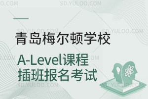 青岛梅尔顿学校A-Level课程插班报名考试