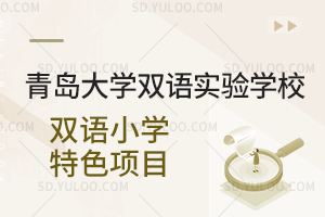 青岛大学双语实验学校双语小学特色项目