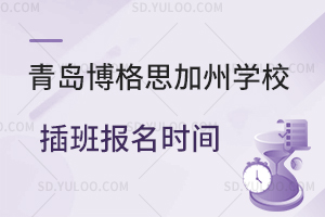 青岛博格思加州学校插班报名时间