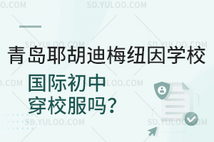 青岛耶胡迪梅纽因学校国际初中穿校服吗？