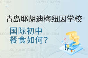青岛耶胡迪梅纽因学校国际初中餐食如何？