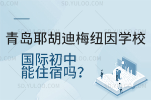 青岛耶胡迪梅纽因学校国际初中能住宿吗？